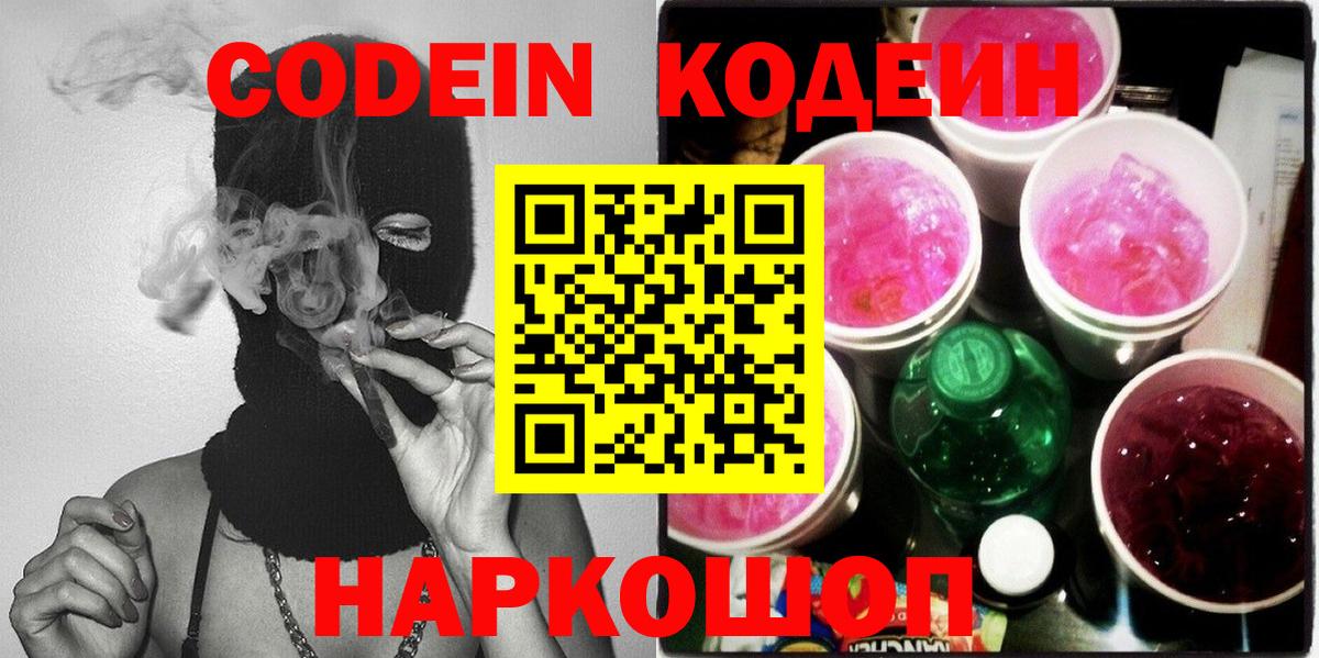 Кодеиновый сироп Lean Purple Drank Ржев